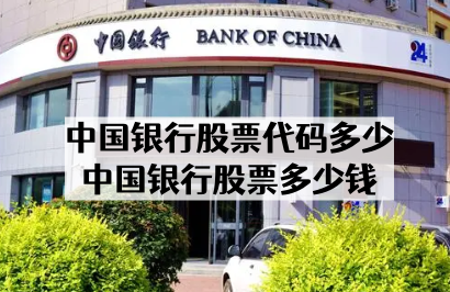 中国银行股票代码多少_中国银行股票多少钱