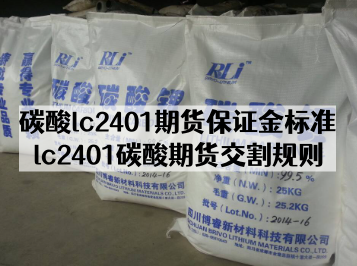 碳酸l锂c2401期货保证金标准_lc2401碳酸锂期货交割规则