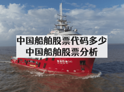 中国船舶股票代码多少_中国船舶股票分析