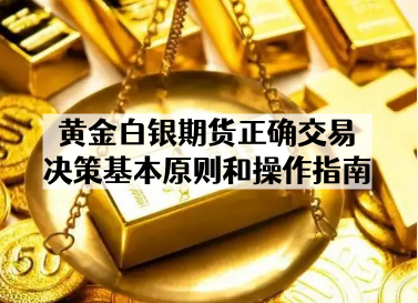 黄金白银期货正确交易决策基本原则和操作指南