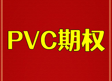 PVC期权