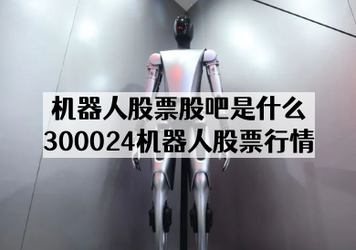 机器人股票股吧是什么_300024机器人股票行情