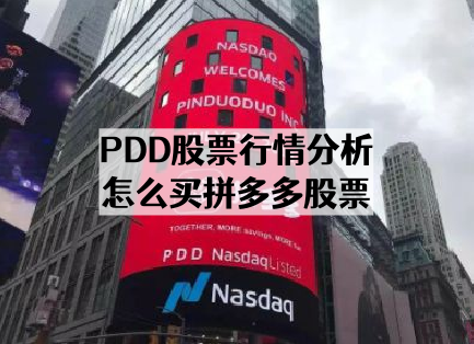 PDD股票行情分析_怎么买拼多多股票