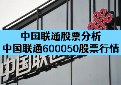 中国联通股票分析_中国联通600050股票行情