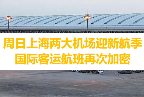 周日上海机场迎新航季 国际客运航班再次加密