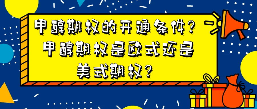 甲醇期权的开通条件_甲醇期权是欧式还是美式期权