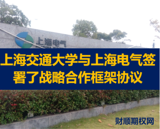 上海交通大学与上海电气签署了战略合作框架协议