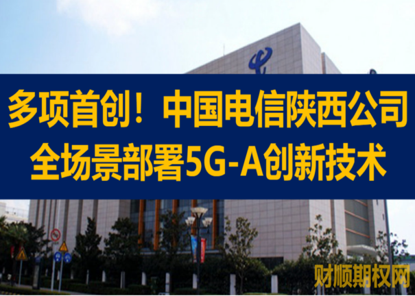 多项首创！中国电信陕西公司全场景部署5G-A创新技术