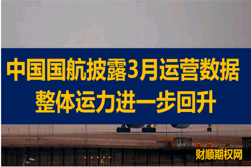 中国国航披露3月运营数据 整体运力进一步回升