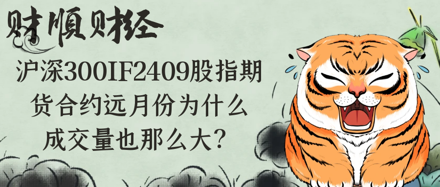 沪深300IF2409股指期货合约远月份为什么成交量也那么大