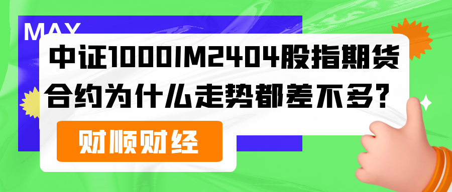 中证1000IM2404股指期货合约为什么走势都差不多