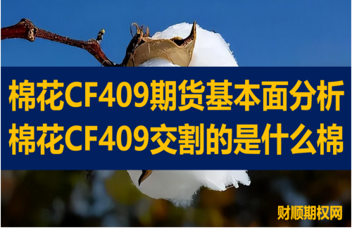 棉花CF409期货基本面分析_棉花CF409交割的是什么棉