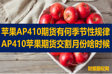 苹果AP410期货有何季节性规律_AP410苹果期货交割月份啥时候