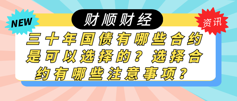 三十年国债有哪些合约是可以选择的_选择合约有哪些注意事项