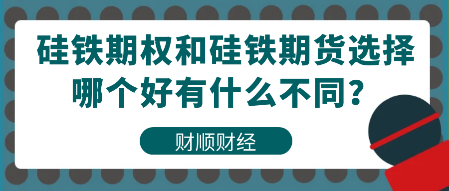 硅铁期权和硅铁期货选择哪个好有什么不同