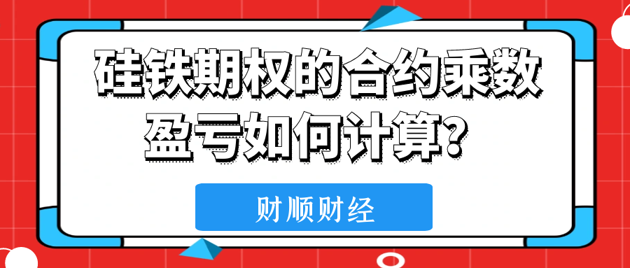 硅铁期权的合约乘数盈亏如何计算