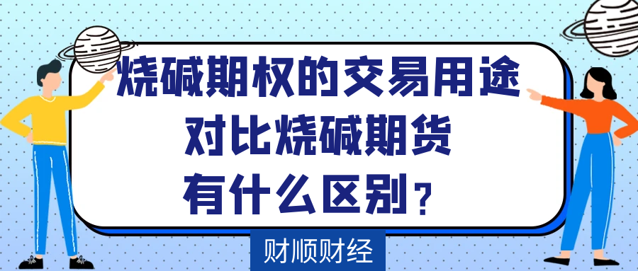 烧碱期权的交易用途对比烧碱期货有什么区别