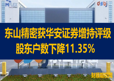 东山精密获华安证券增持评级 股东户数下降11.35%