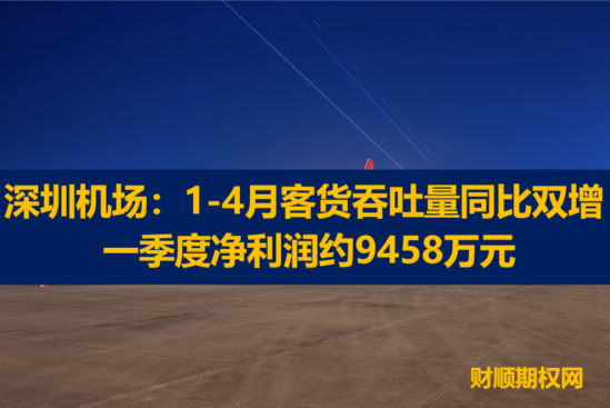 深圳机场：1-4月客货吞吐量同比双增 一季度净利润约9458万元