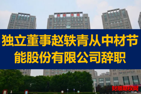 独立董事赵轶青从中材节能股份有限公司辞职
