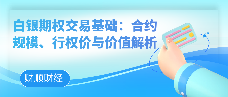 白银期权交易基础：合约规模、行权价与价值解析