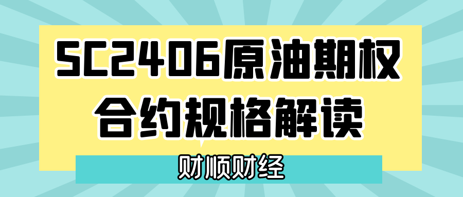 SC2406原油期权合约规格解读