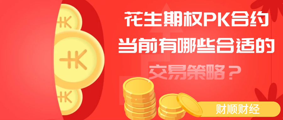 花生期权PK合约当前有哪些合适的交易策略