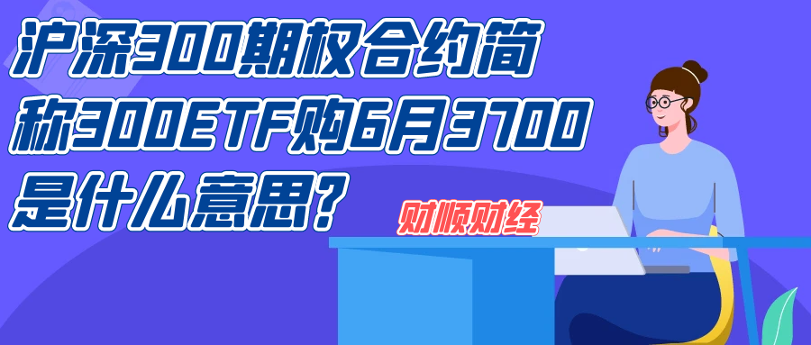 沪深300期权合约简称300ETF购6月3700是什么意思