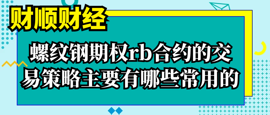 螺纹钢期权rb合约的交易策略主要有哪些常用的