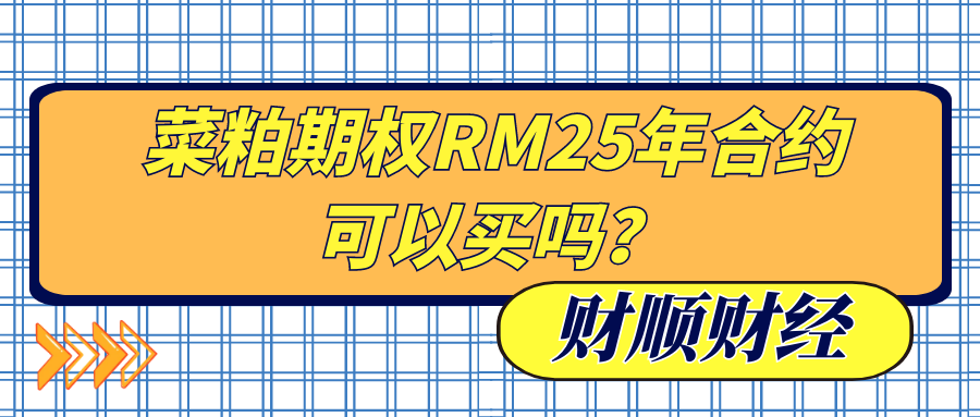 菜粕期权RM25年合约可以买吗_可以参考哪些市场数据