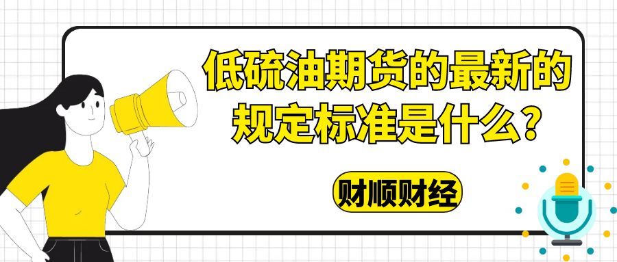 低硫油期货的最新的规定标准是什么