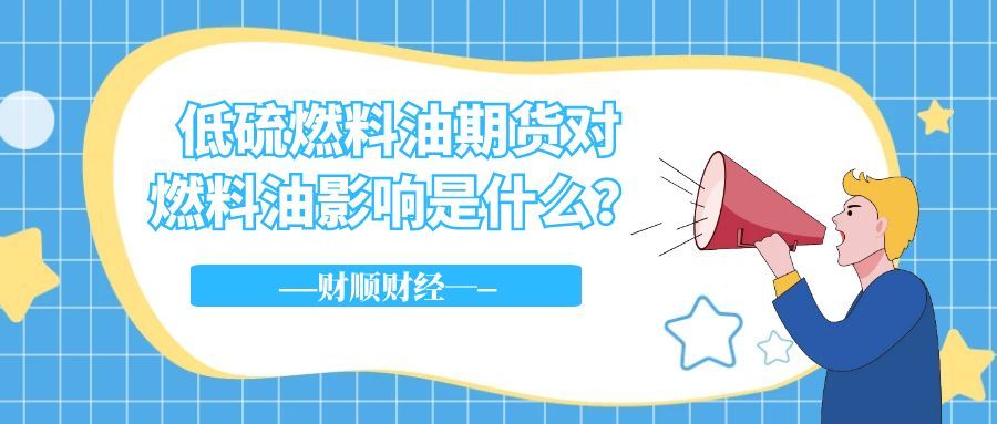 低硫燃料油期货对燃料油影响是什么_重塑燃料油市场的核心力量