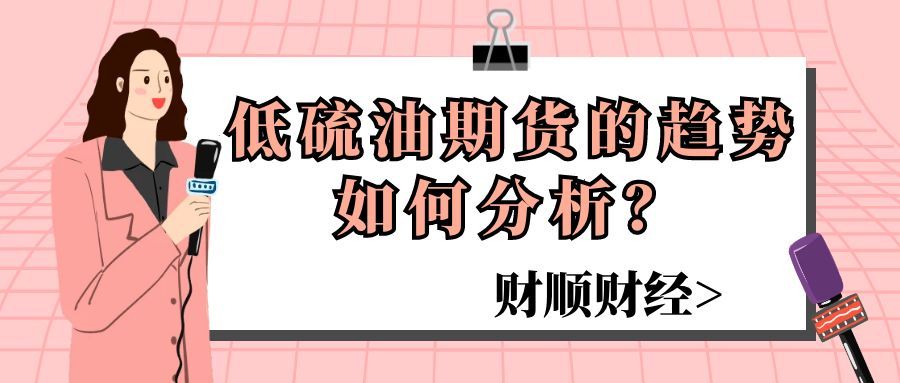 低硫油期货的趋势如何分析_有哪些技巧