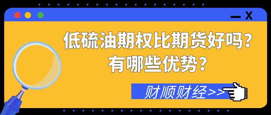 低硫油期权比期货好吗_有哪些优势