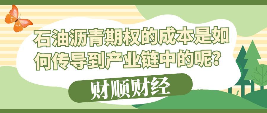石油沥青期权的成本是如何传导到产业链中的呢_解码产业链风险与机遇