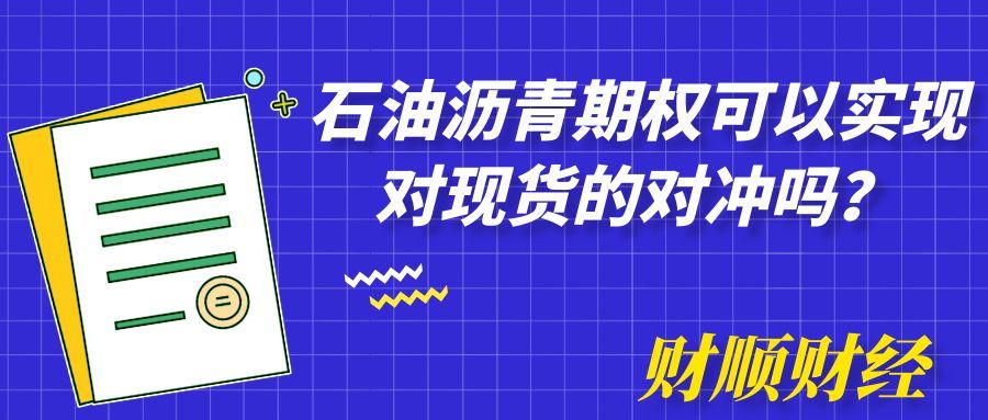 石油沥青期权可以实现对现货的对冲吗_现货对冲的“金融盾牌”