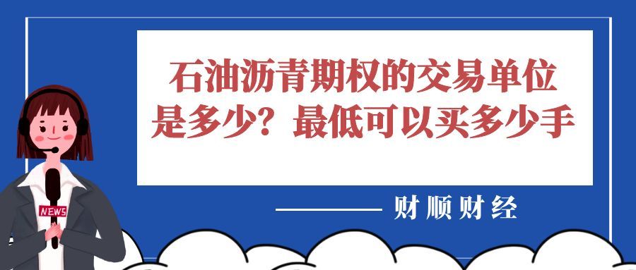 石油沥青期权的交易单位是多少_最低可以买多少手