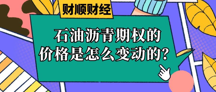 石油沥青期权的价格是怎么变动的_四大核心因素驱动市场波动