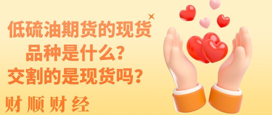 低硫油期货的现货品种是什么_交割的是现货吗