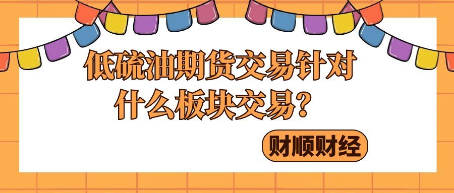 低硫油期货交易针对什么板块交易_聚焦航运与能源板块的绿色金融工具