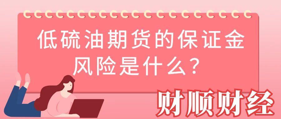 低硫油期货的保证金风险是什么_投资者需谨慎应对