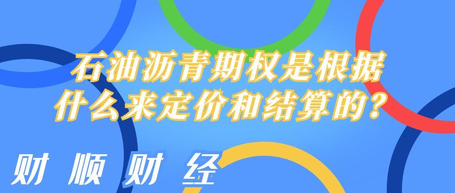 石油沥青期权是根据什么来定价和结算的_基于上海期货交易所规则的深度解读