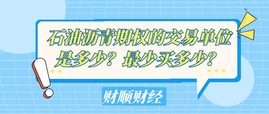 石油沥青期权的交易单位是多少_最少买多少