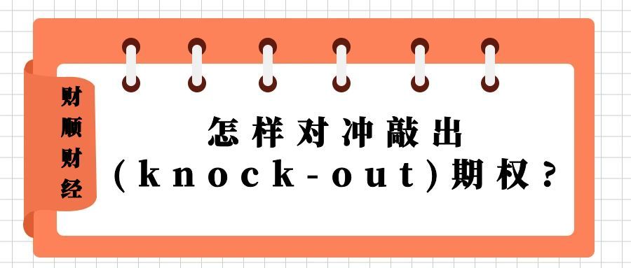 怎样对冲敲出(knock-out)期权?