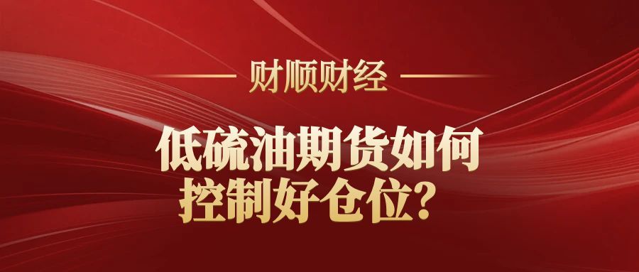 低硫油期货如何控制好仓位_四步策略降低风险，提升收益