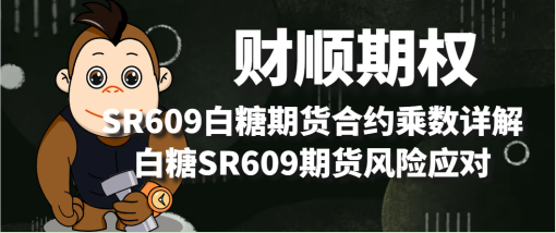SR609白糖期货合约乘数详解_白糖SR609期货风险应对