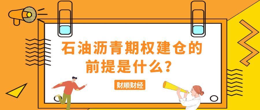 石油沥青期权建仓的前提是什么_四大要素助您精准布局