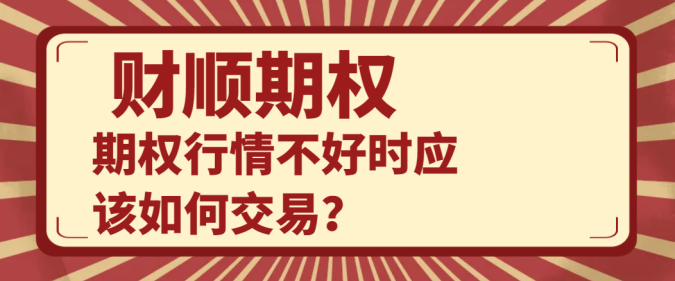 期权行情不好时应该如何交易？