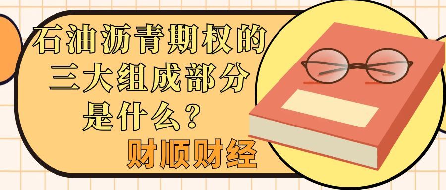 石油沥青期权的三大组成部分是什么_核心要素解析