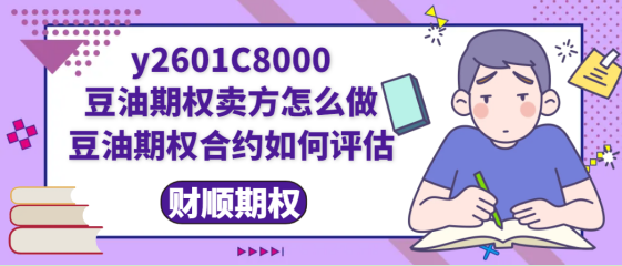 y2601C8000豆油期权卖方怎么做_豆油期权合约如何评估